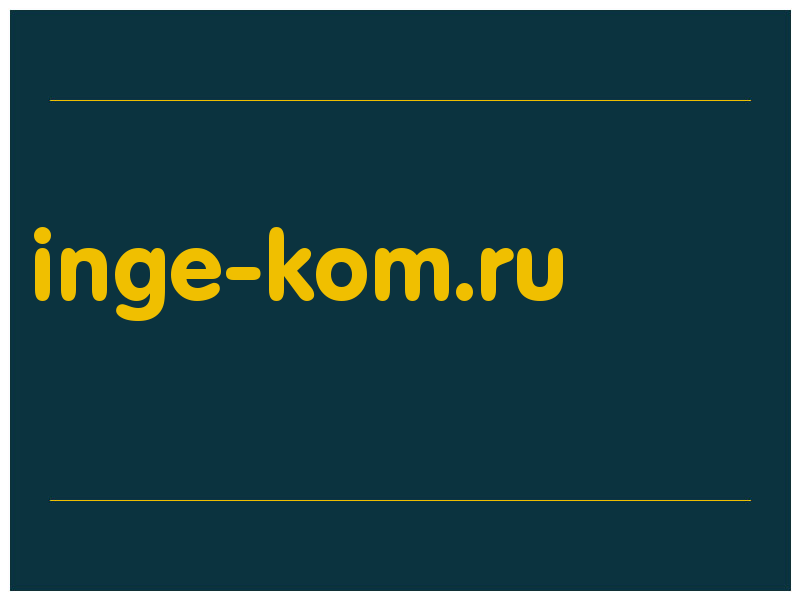 сделать скриншот inge-kom.ru