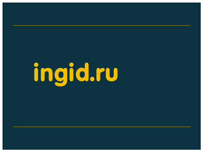 сделать скриншот ingid.ru