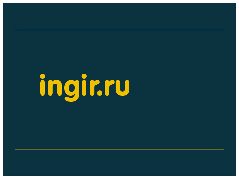 сделать скриншот ingir.ru