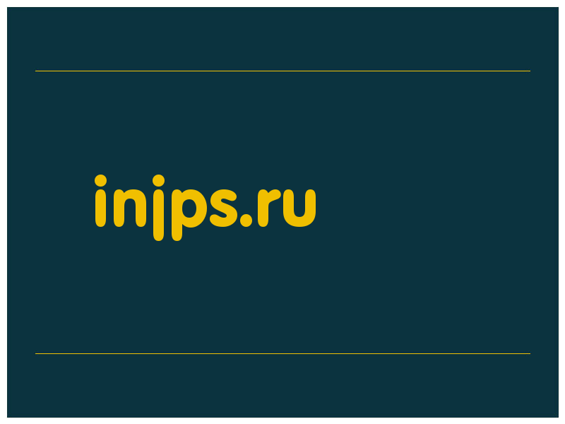 сделать скриншот injps.ru