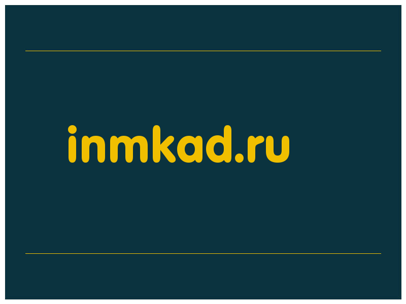 сделать скриншот inmkad.ru
