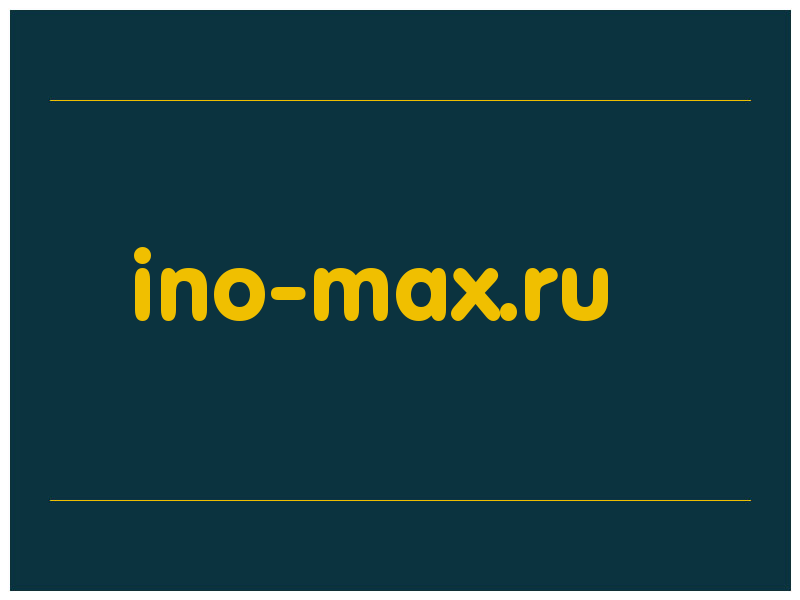 сделать скриншот ino-max.ru