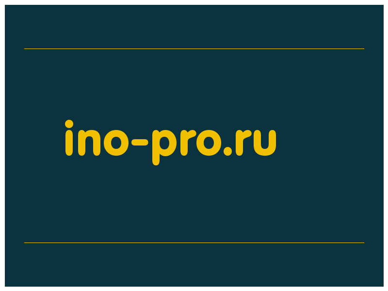 сделать скриншот ino-pro.ru