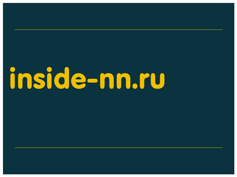 сделать скриншот inside-nn.ru