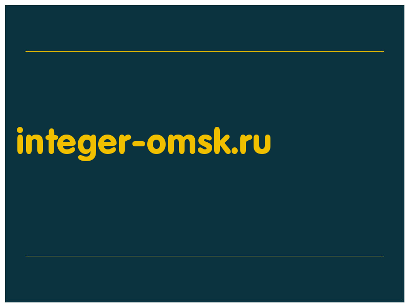 сделать скриншот integer-omsk.ru
