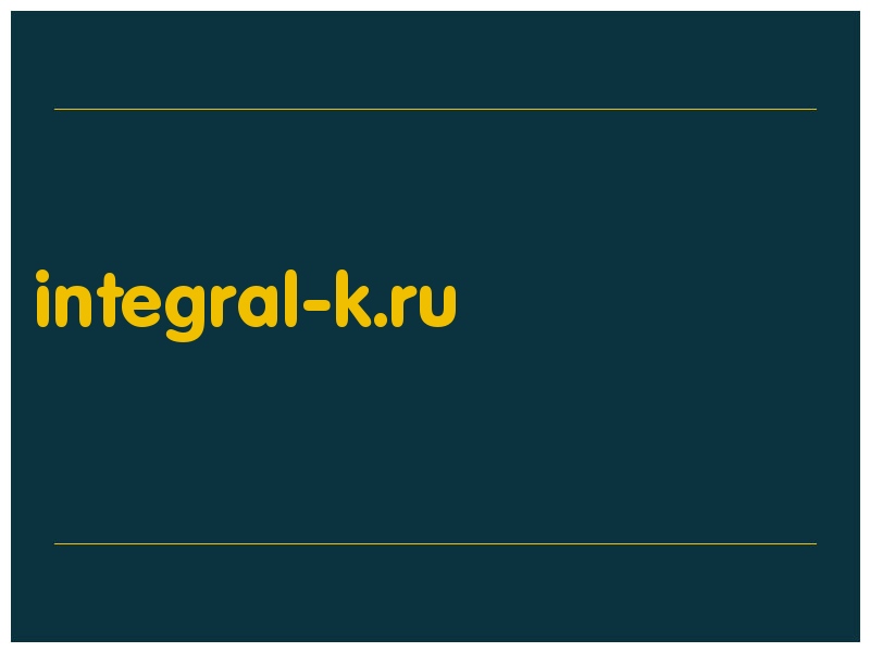 сделать скриншот integral-k.ru