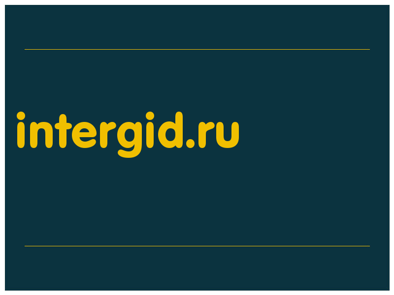 сделать скриншот intergid.ru