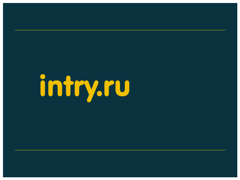 сделать скриншот intry.ru