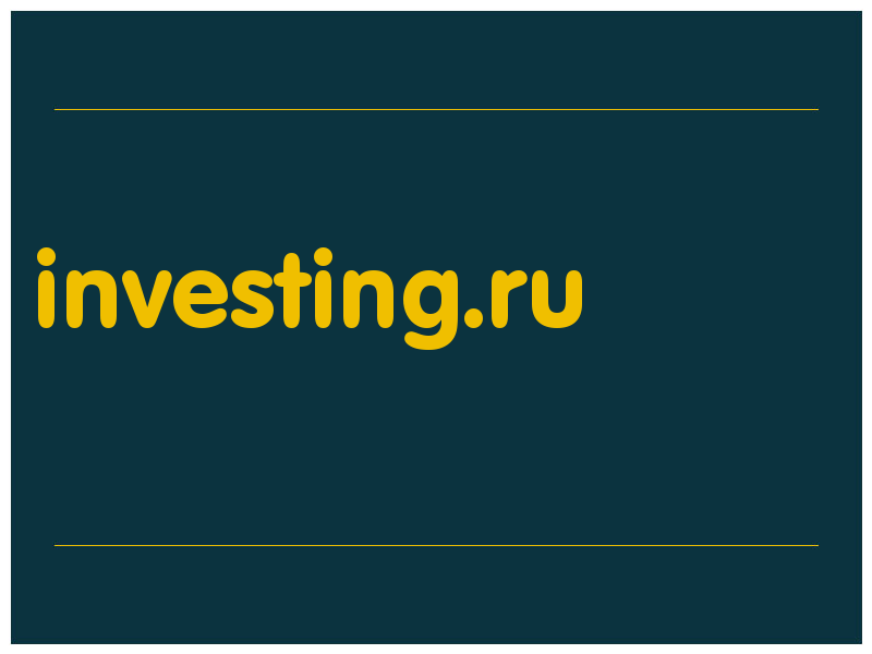 сделать скриншот investing.ru