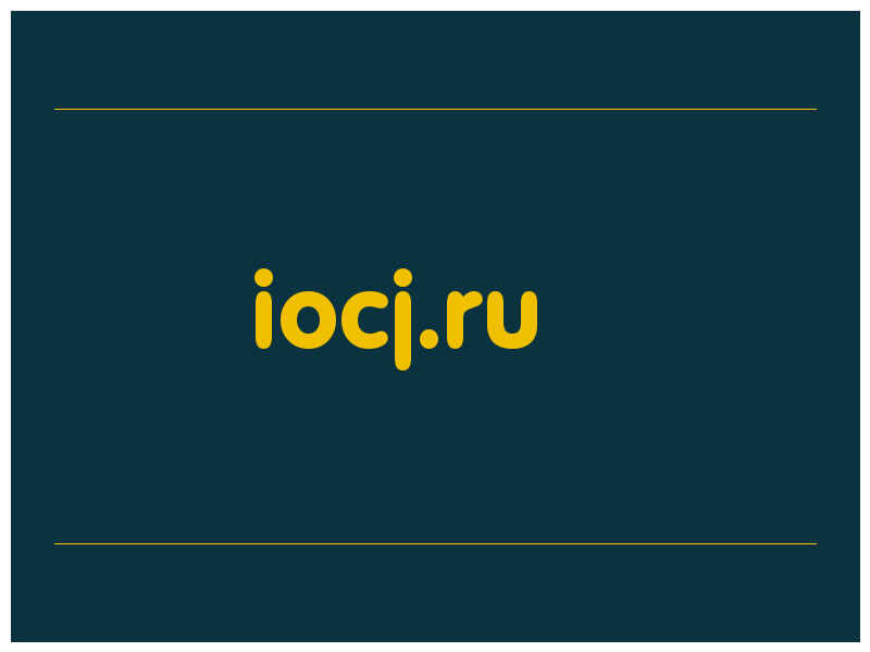 сделать скриншот iocj.ru