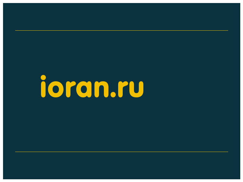 сделать скриншот ioran.ru