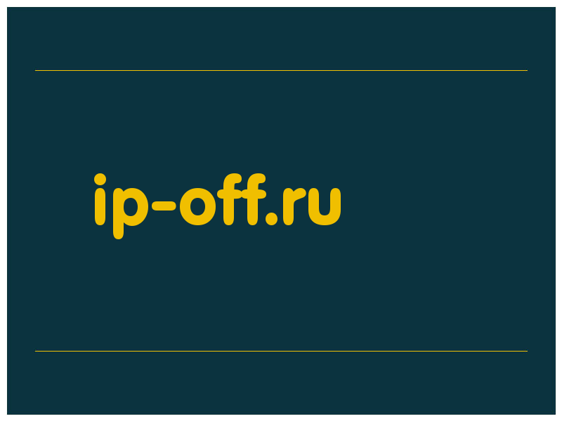 сделать скриншот ip-off.ru