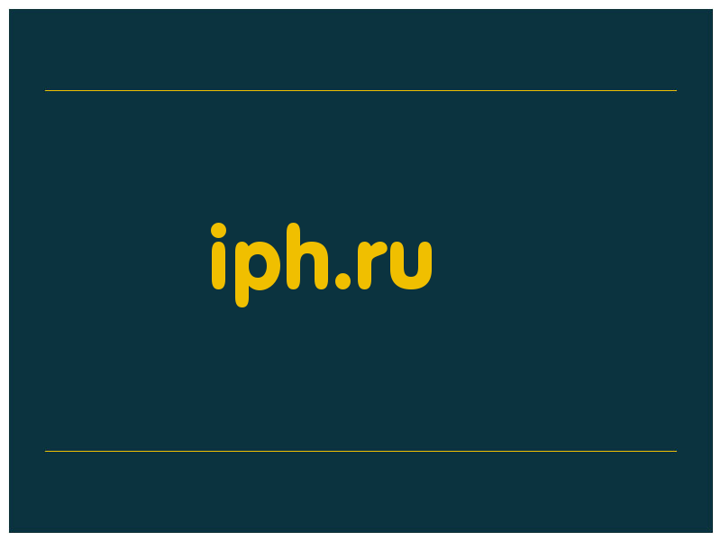 сделать скриншот iph.ru
