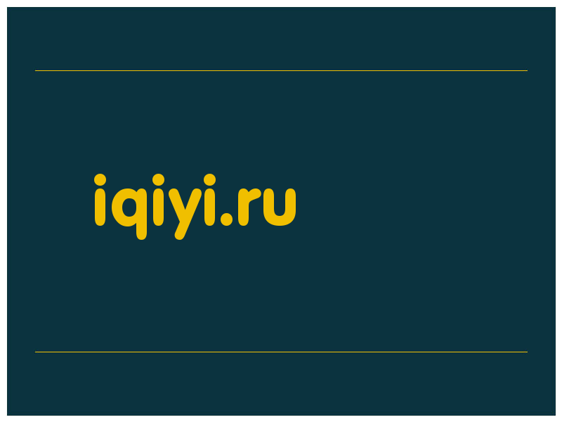 сделать скриншот iqiyi.ru