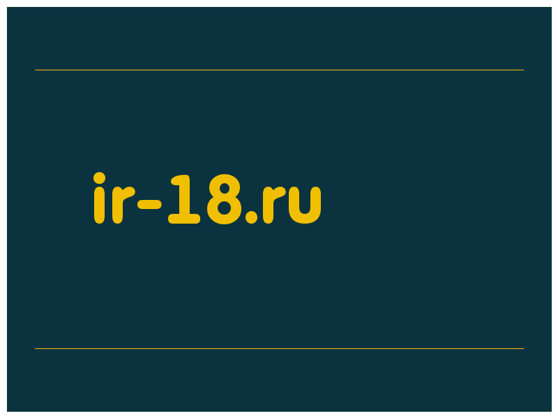 сделать скриншот ir-18.ru