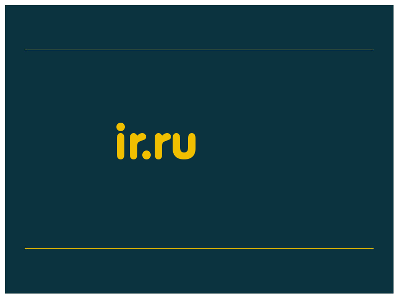 сделать скриншот ir.ru