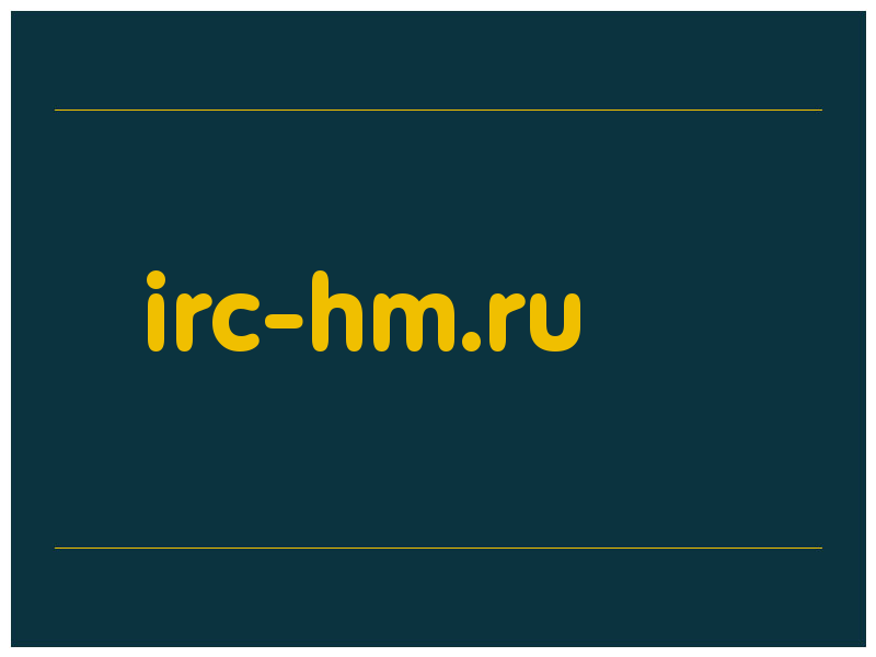 сделать скриншот irc-hm.ru