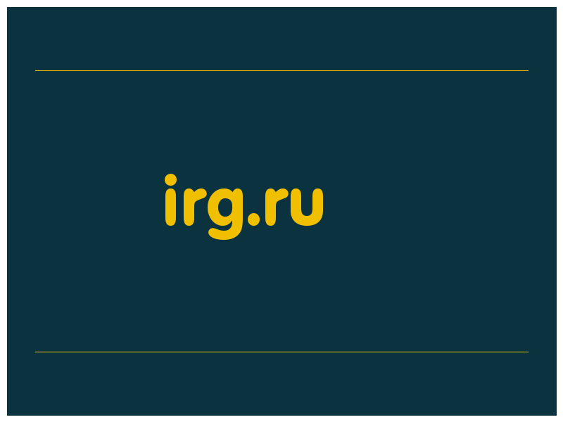 сделать скриншот irg.ru