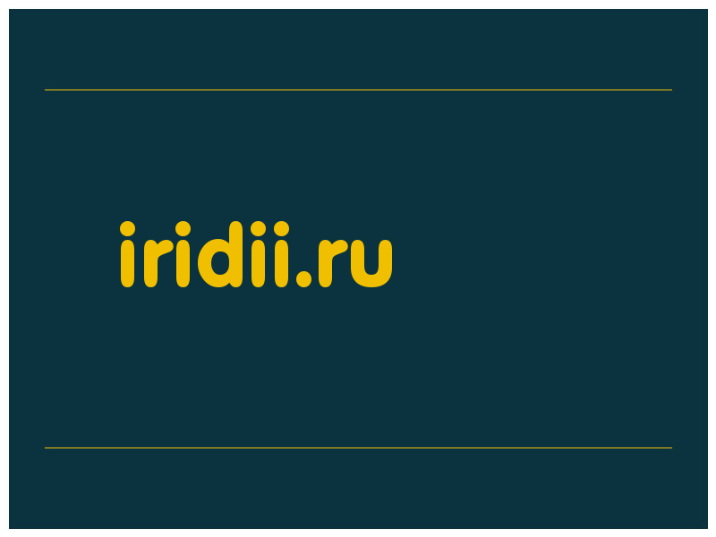 сделать скриншот iridii.ru