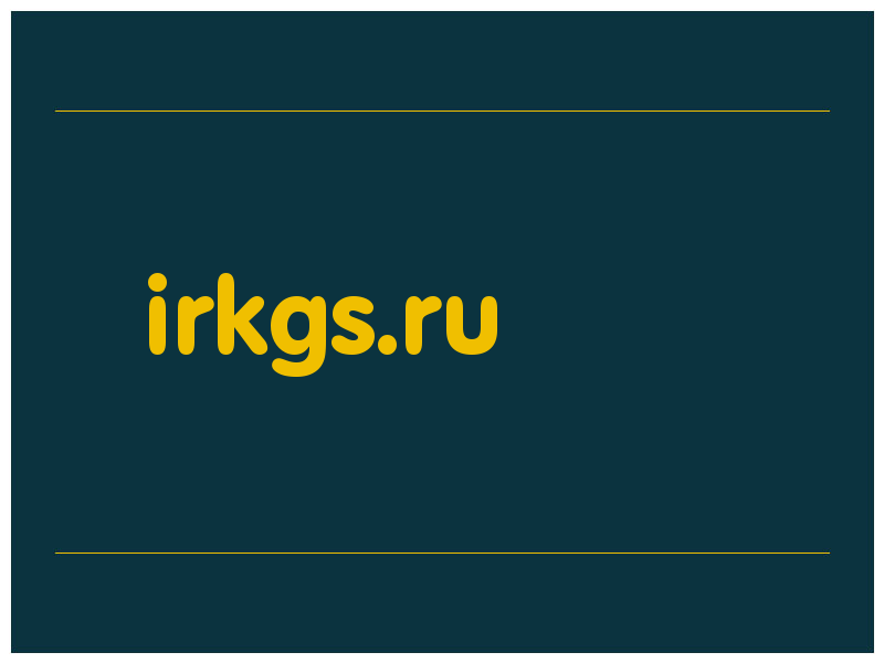 сделать скриншот irkgs.ru