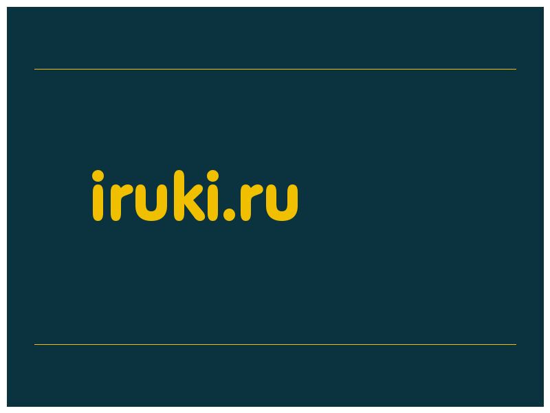 сделать скриншот iruki.ru