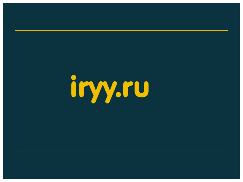 сделать скриншот iryy.ru