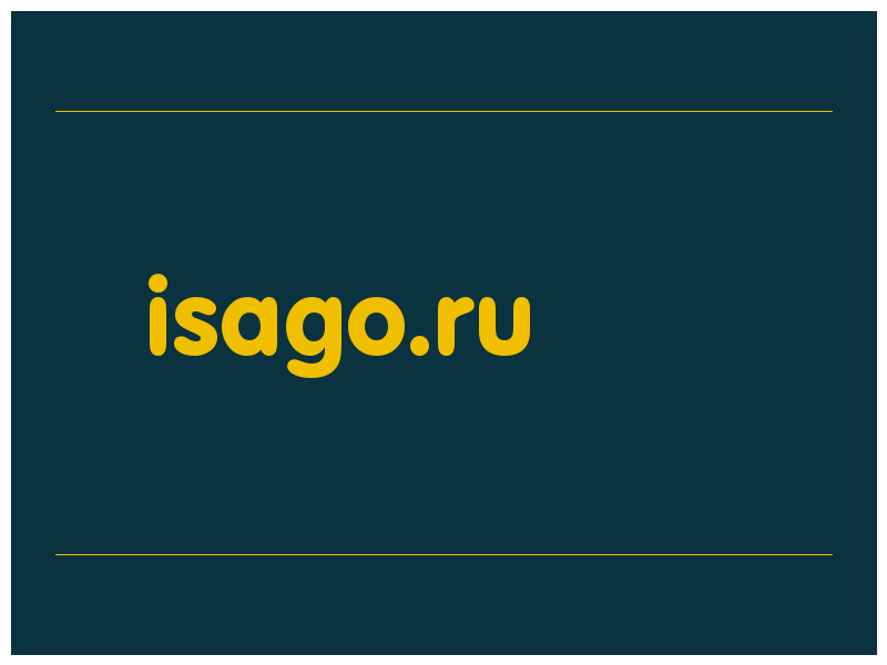 сделать скриншот isago.ru