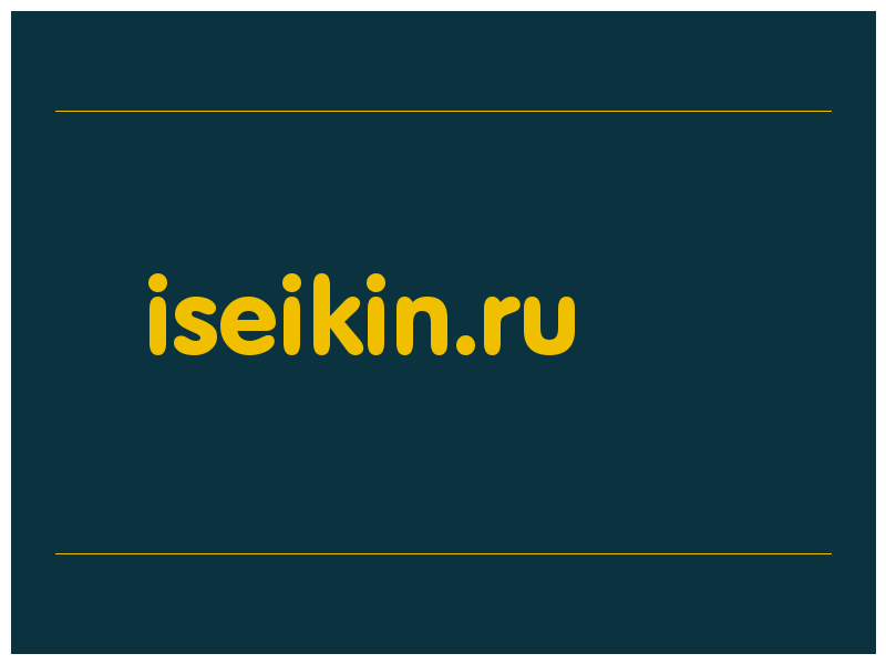 сделать скриншот iseikin.ru