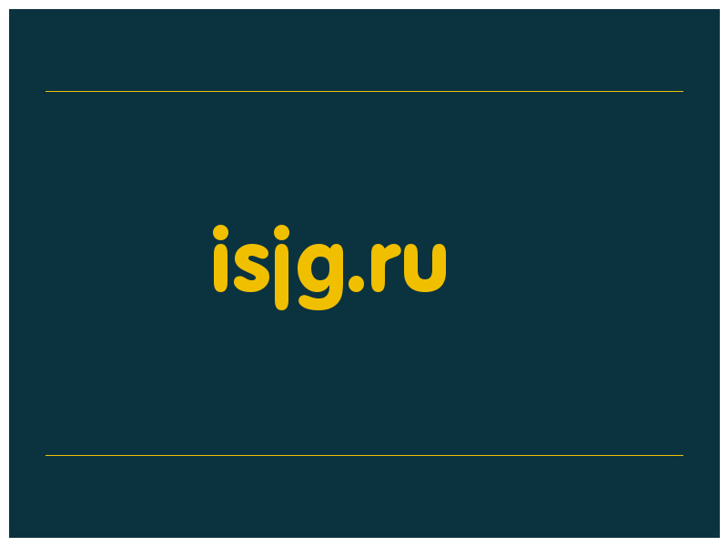 сделать скриншот isjg.ru