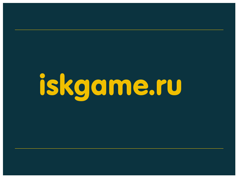 сделать скриншот iskgame.ru
