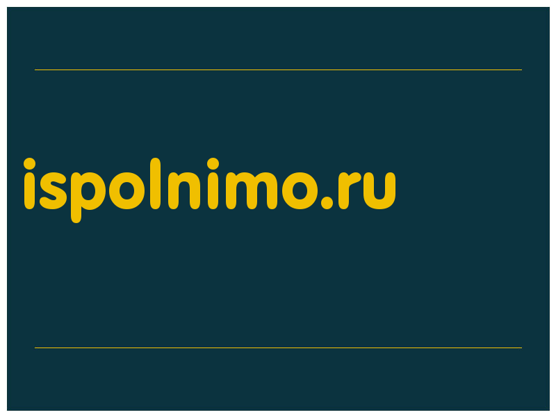 сделать скриншот ispolnimo.ru