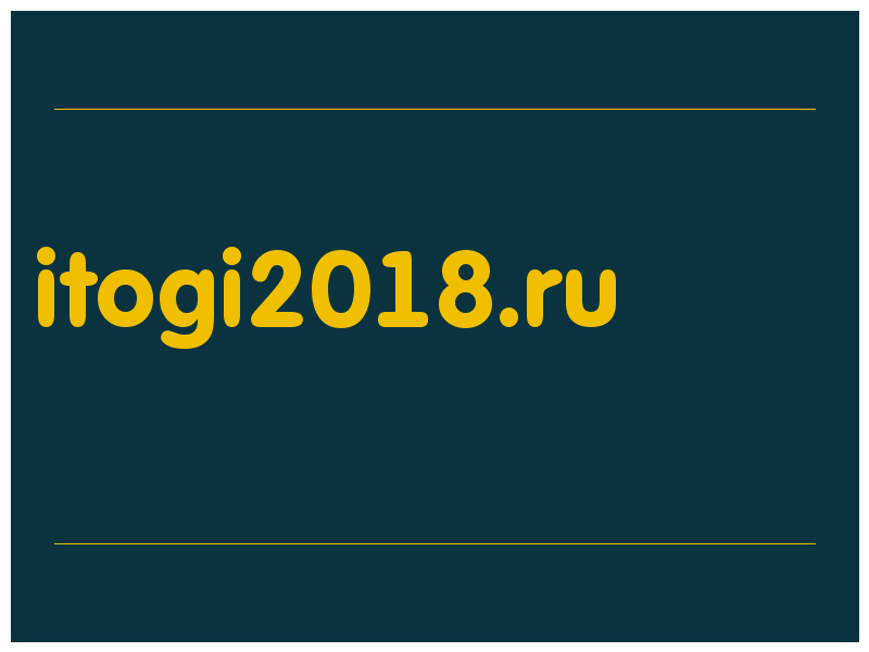 сделать скриншот itogi2018.ru