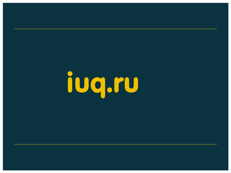сделать скриншот iuq.ru