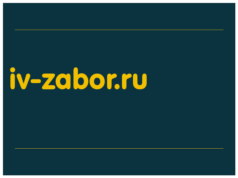 сделать скриншот iv-zabor.ru