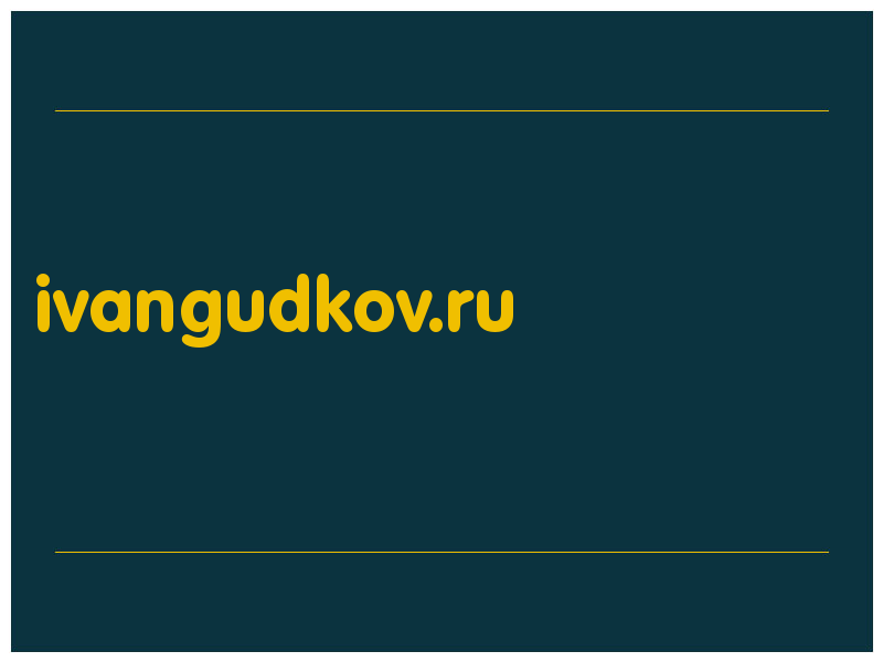 сделать скриншот ivangudkov.ru