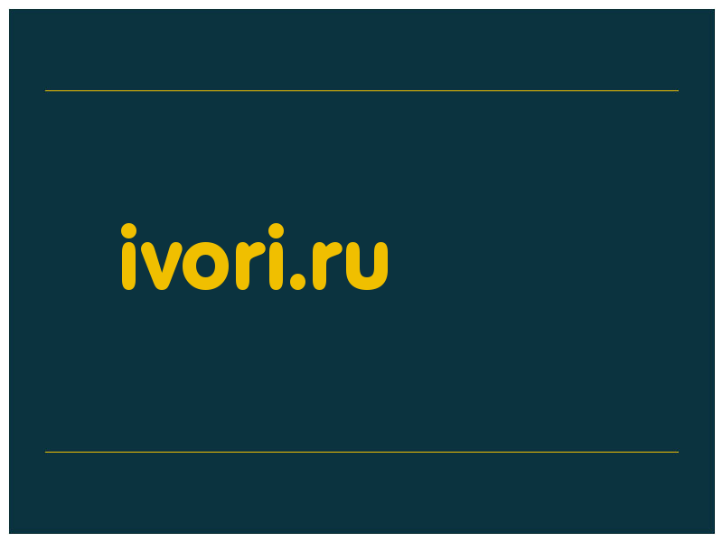 сделать скриншот ivori.ru