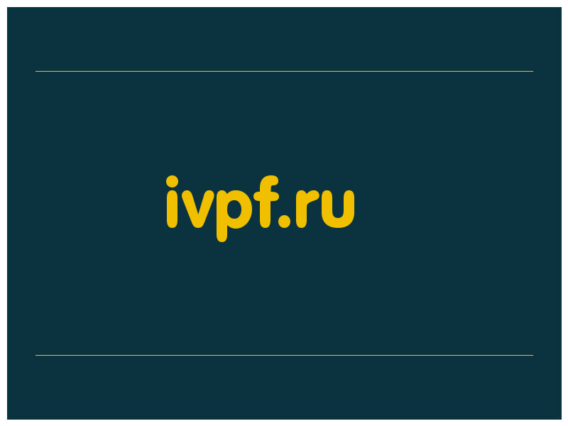 сделать скриншот ivpf.ru