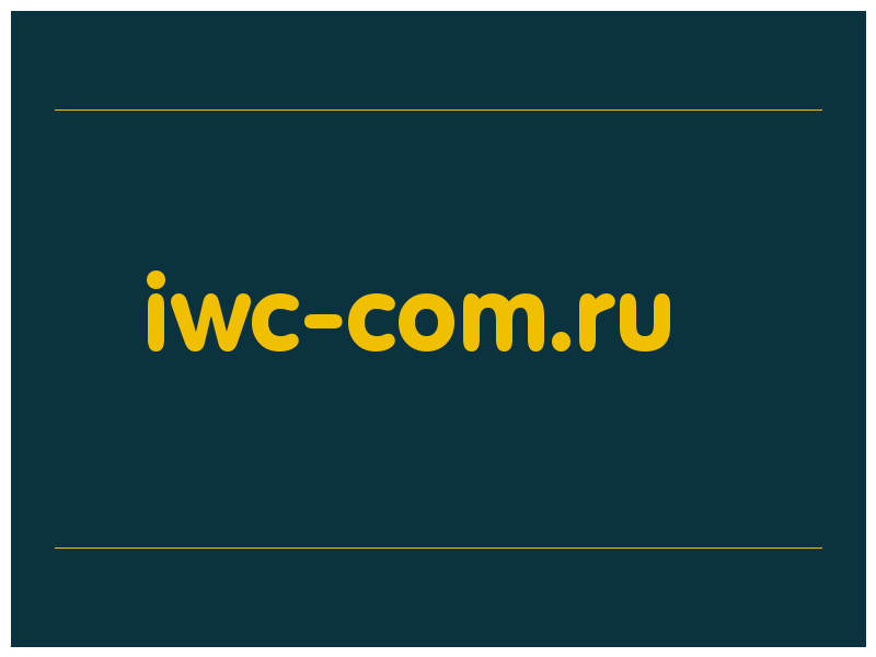 сделать скриншот iwc-com.ru