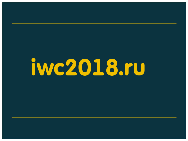 сделать скриншот iwc2018.ru