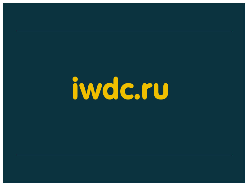 сделать скриншот iwdc.ru