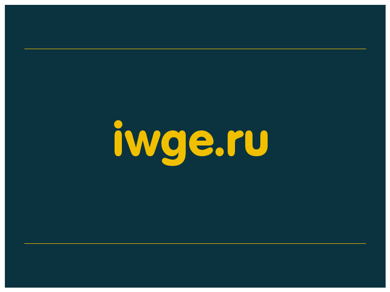 сделать скриншот iwge.ru