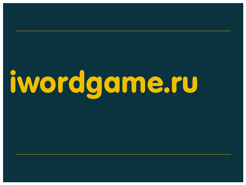 сделать скриншот iwordgame.ru
