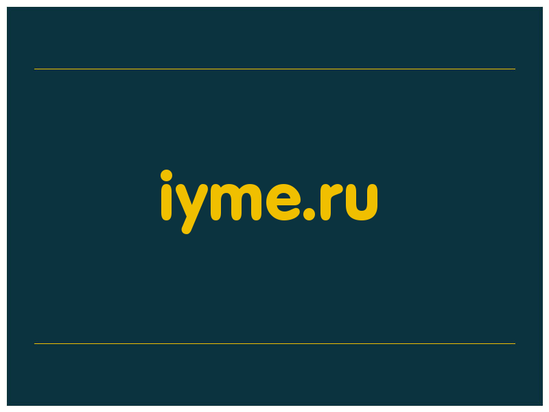 сделать скриншот iyme.ru