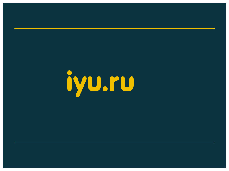 сделать скриншот iyu.ru