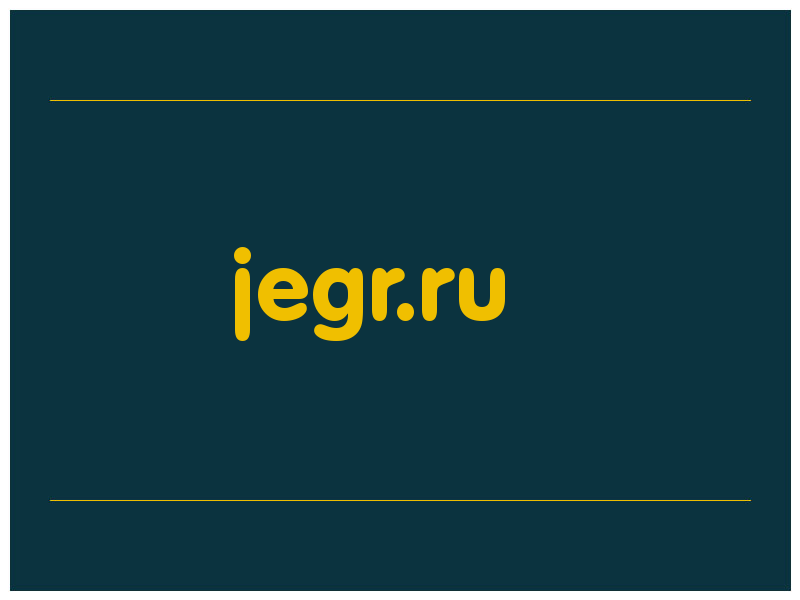 сделать скриншот jegr.ru