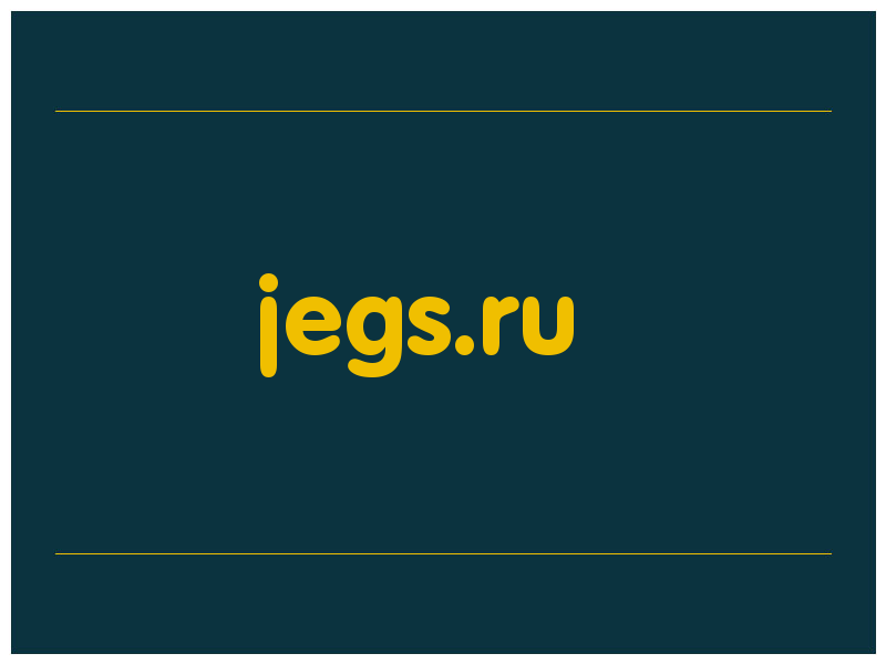 сделать скриншот jegs.ru