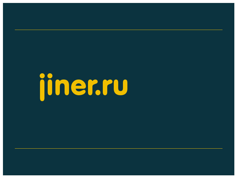 сделать скриншот jiner.ru