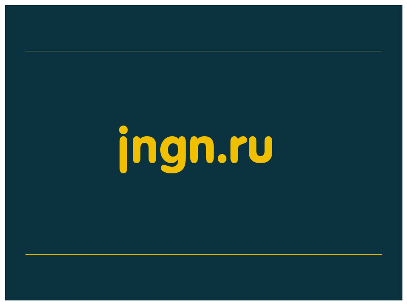 сделать скриншот jngn.ru