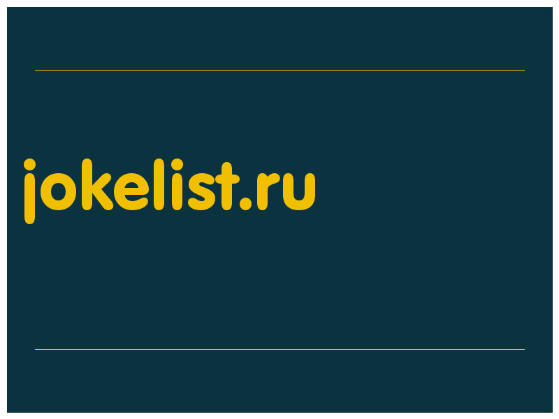 сделать скриншот jokelist.ru