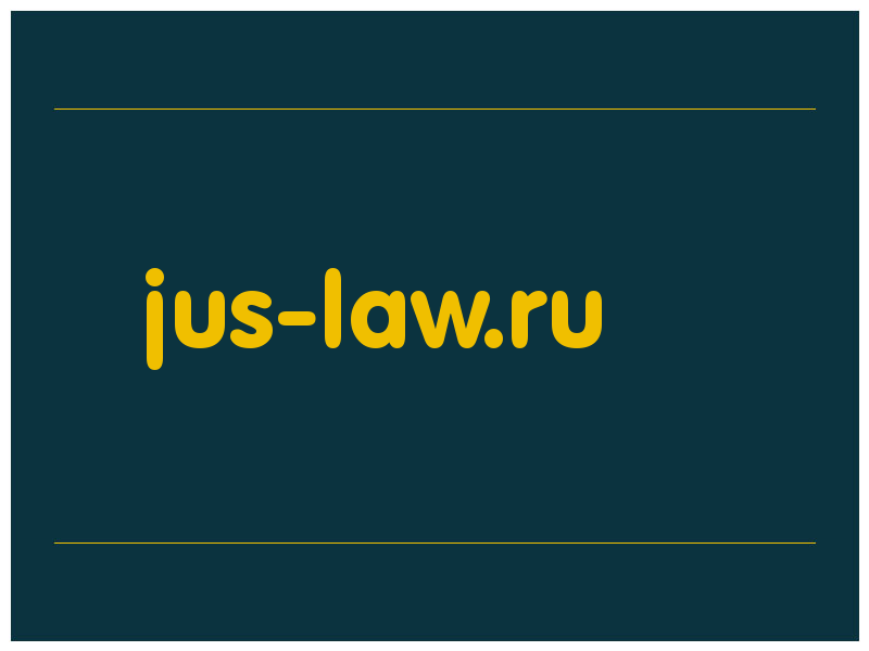 сделать скриншот jus-law.ru